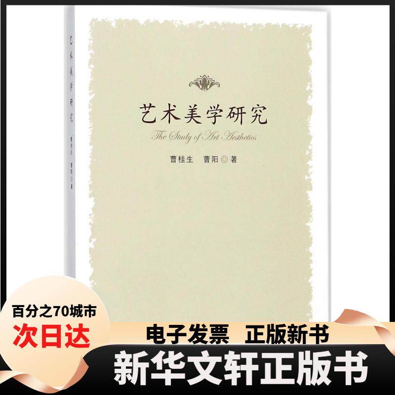 【新华书店】 艺术美学研究 曹桂生 中国社会科学出版社