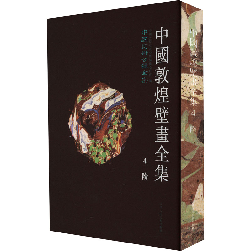 中国敦煌壁画全集 4 隋 段文杰 著 美术画册 艺术 天津人民美术出版社