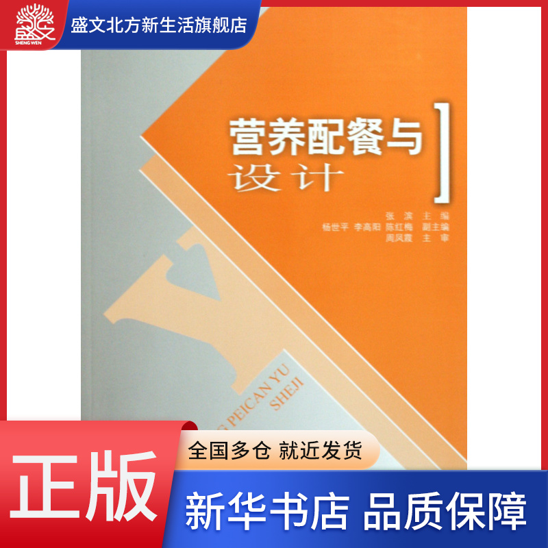 营养配餐与设计(职业技能签订规划教材)