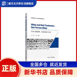 合金与热处理:有色金属与合金:non-ferrous alloys 宋霖，王军编著 西北工业大学出版社 新华书店正版