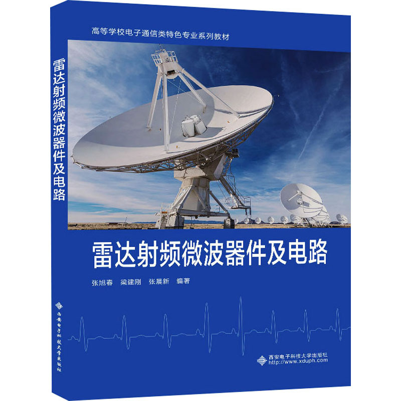 雷达射频微波器件及电路：张旭春,梁建刚,张晨新 编 大中专理科科技综合 大中专 西安电子科技大学出版社 图书
