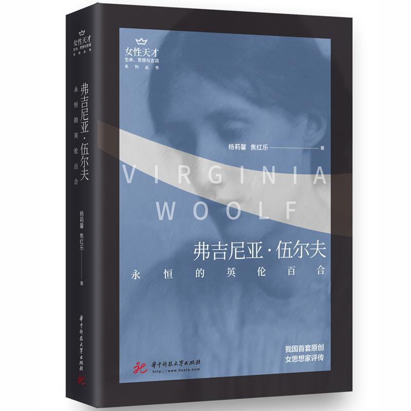 书籍正版 弗吉尼亚·伍尔夫(永恒的英伦百合)/生命思想与言词系列/女天才 杨莉馨 华中科技大学出版社 传记 9787568063661