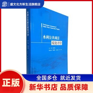 水利公共项目绩效评价 徐家贵 南京河海大学出版社有限公司 新华书店正版