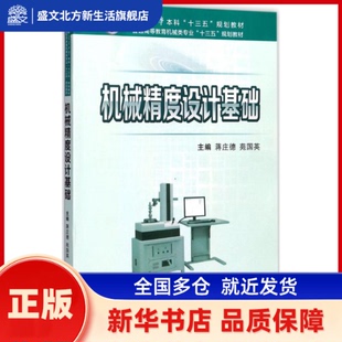 机械精度设计基础 蒋庄德,苑国英 主编 西安交通大学出版社 新华书店正版