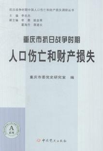 重庆市抗日战争时期人口伤亡和财产损失 历史 重庆市委史研究室 社 9787509826843 中史出版 书籍正版