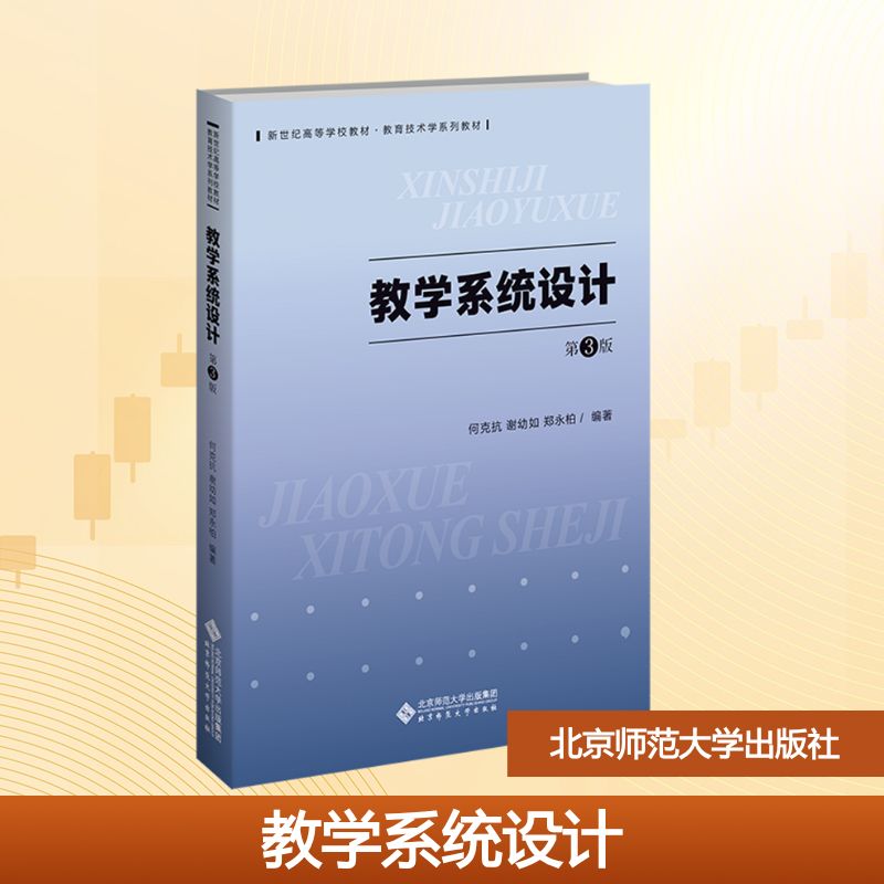 教学系统设计（第3版）大中专文科文教综合