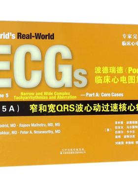 波德瑞德(Podrid)临床心电图解析 (美)·波德瑞德(Philip Podrid) 等 主编；刘建国,李俊峡,郭继鸿 主译 影像学 生活