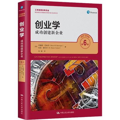 书籍正版 创业学：创建新企业：successfully launching new ventures 布鲁斯·巴林杰 中国人民大学出版社 管理 9787300307411