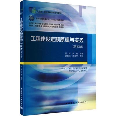 书籍正版 工程建设定额原理与实务 何辉 中国建筑工业出版社 建筑 9787112290222