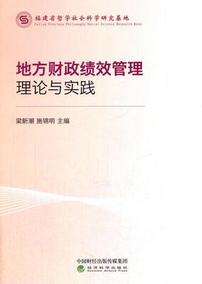 书籍正版 地方财政绩效管理理论与实践 梁新潮 经济科学出版社 经济 9787514180053