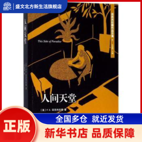 人间天堂(2017新版) [美]弗朗西斯·斯科特·菲茨杰拉德 人民文学出版社有限公司 新华书店正版,书籍/杂志/报纸,外国随笔/散文集,淘宝优惠券,粉丝福利购,淘宝优惠卷