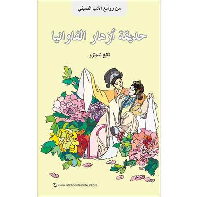 牡丹亭故事 腾建民 著 (黎巴嫩)萨娜·欧福拉 译 中国古典小说、诗词 文学 五州传播出版社 图书