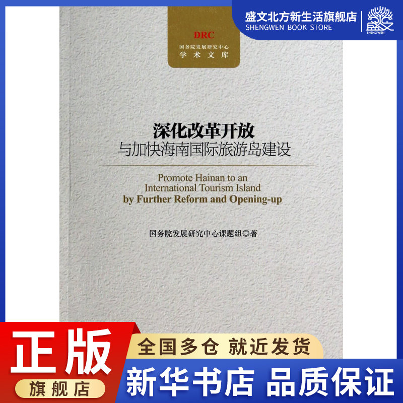 深化改革开放与加快海南国际旅游岛建设/国务院发展研究中心