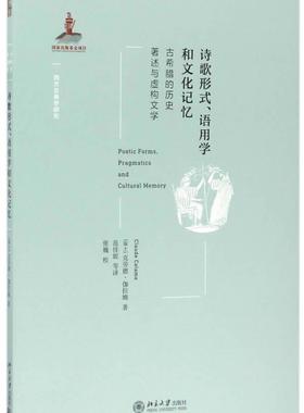 书籍正版 诗歌形式、语用学和文化记忆:古希腊的历史著述与虚构文学:historio 克劳德·伽拉姆 北京大学出版社 文学 9787301269268