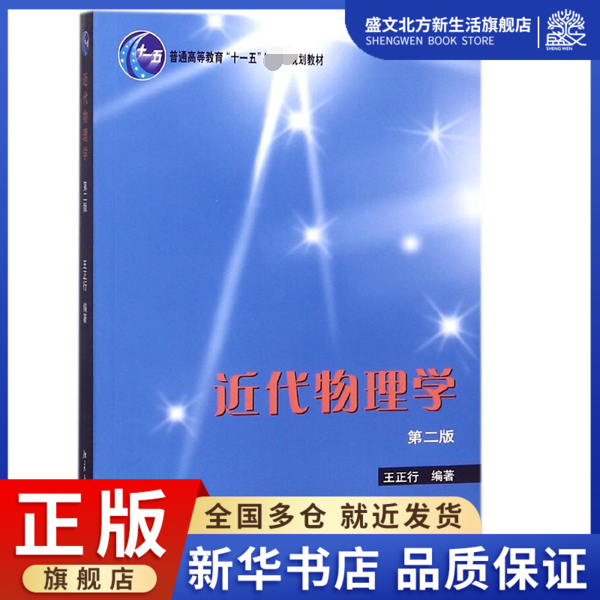 近代物理学(第2版)
