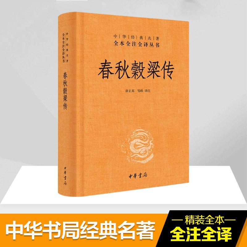 书籍正版 春秋穀梁传(精装) 徐正英 中华书局 古籍国学 9787101119640