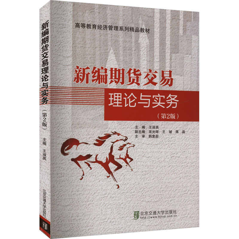 新编期货交易理论与实务(第2版)财政金融