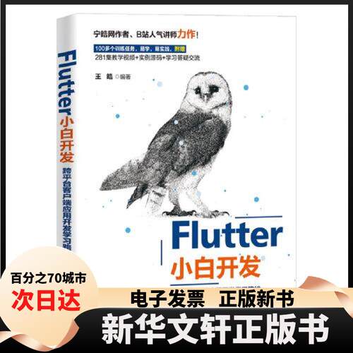 【新华书店】 FLUTTER小白开发——跨平台客户端应用开发路线 王皓 清华大学出版社