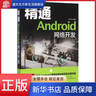 精通Android网络开发