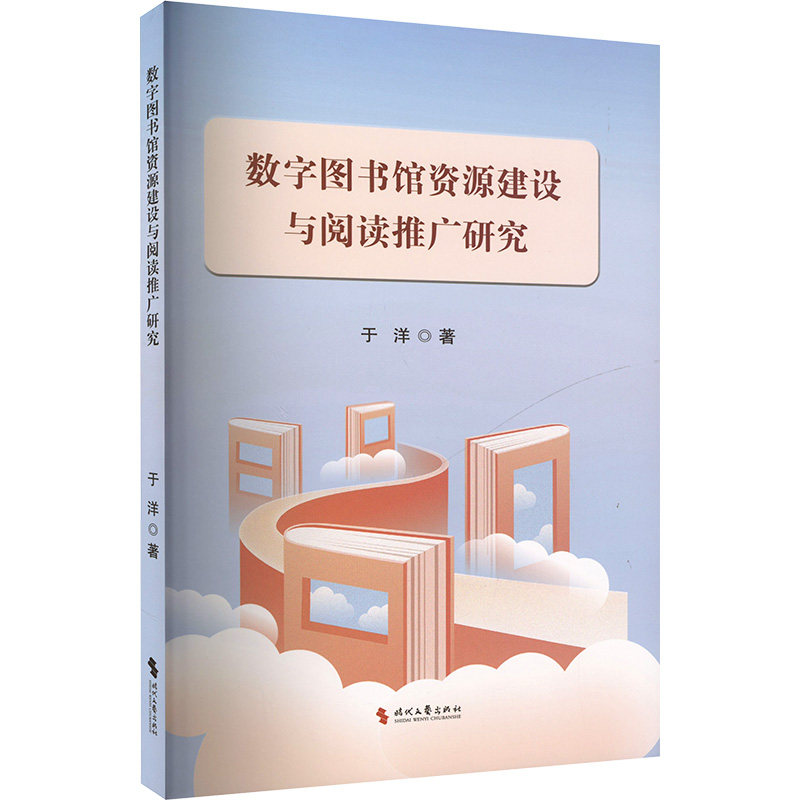 数字图书馆资源建设与阅读推广研究文秘档案