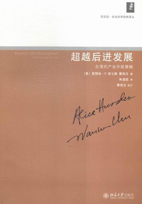 书籍正版 后进发展:台湾的产业升级策略:Taiwan's upgrading policles 爱丽丝·安士敦 北京大学出版社 经济 9787301268148