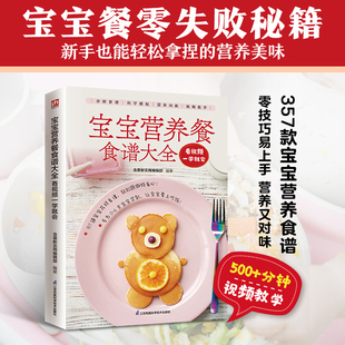 宝宝营养餐食谱大全看视频一学就会妇幼保健