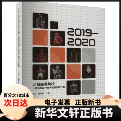 【新华书店】 2019-2020北京高等院校人物造型设计教盟活动汇编 田丹 中国戏剧出版社
