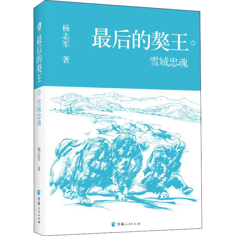 最后的獒王 雪域忠魂 杨志军 著 中国现当代文学 文学 青海人民出版社