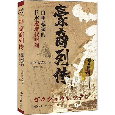 豪商列传 白手起家的日本近现代财阀财富论坛