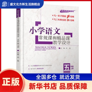 小学语文常规课和精品课教学设计(5上配部编教材) 刘晶 编 宁波出版社 新华书店正版