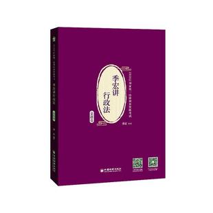 法律 书籍正版 9787513660235 中国经济出版 宏讲行政法金题卷 社 宏 季