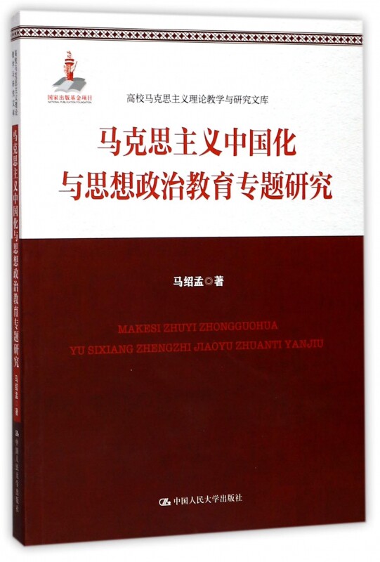 马克思主义中国化与思想政治教育专题研究/高校马克思主义理使用感如何?