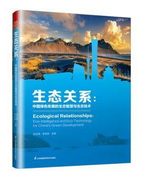 生态关系:中国绿色发展的生态智慧与生态技术:eco-intelligence and eco-technology for China's green development