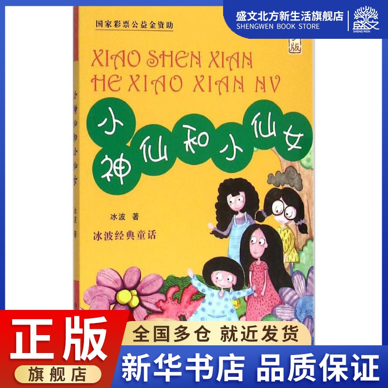 冰波经典童话61小神仙和小仙女 冰波 著 中国儿童文学少儿 中国盲文