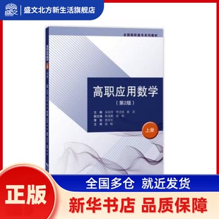 高职应用数学:上册 宋剑萍，李洁琼，崔亚主编 同济大学出版社 新华书店正版
