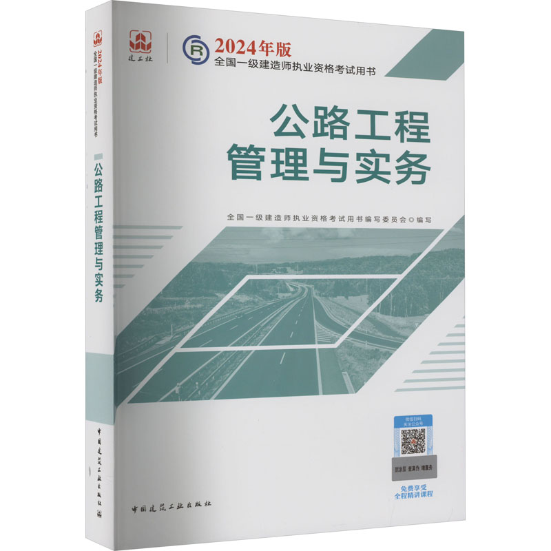 公路工程管理与实务全国一级建造师执业资格考试用书编写委员会编建筑考试专业科技中国建筑工业出版社 9787112295388图书