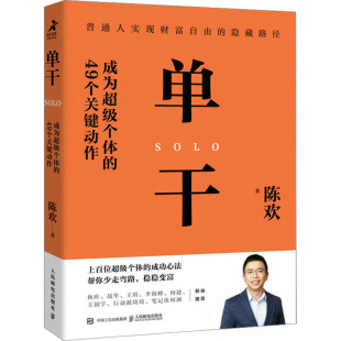 经管 图书 49个关键动作 社 人民邮电出版 励志 商业贸易 著 陈欢 成为超级个体 单干