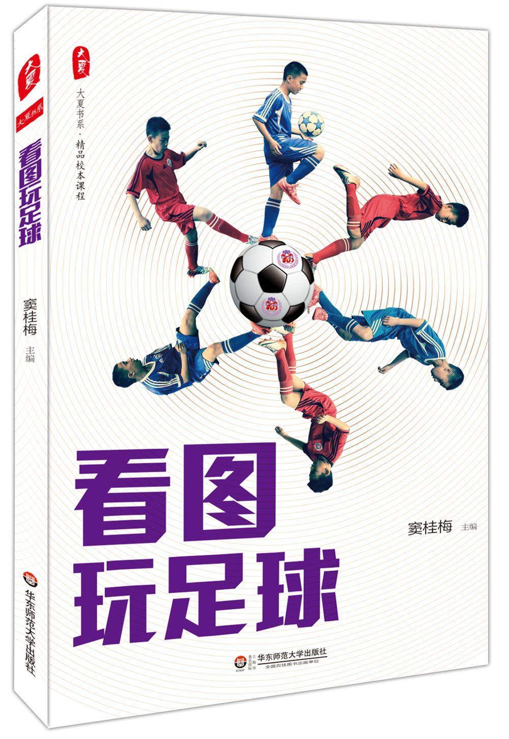 书籍正版 看图玩足球 窦桂梅 华东师范大学出版社 中小学教辅 9787567541047