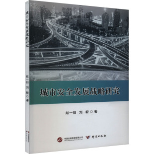 经济理论 法规 社 刘毅 图书 研究出版 著 励志 城市安全发展战略研究 经管