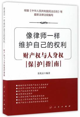 书籍正版 像律师一样维护自己的权力:财产权与人身权保护指南 栾兆安 人民出版社 法律 9787010167688