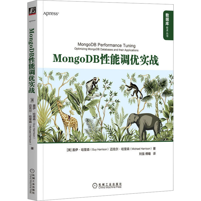 MongoDB性能调优实战(澳)盖伊·哈里森,(澳)迈克尔·哈里森著刘强,傅瞳译数据库专业科技机械工业出版社 9787111716167