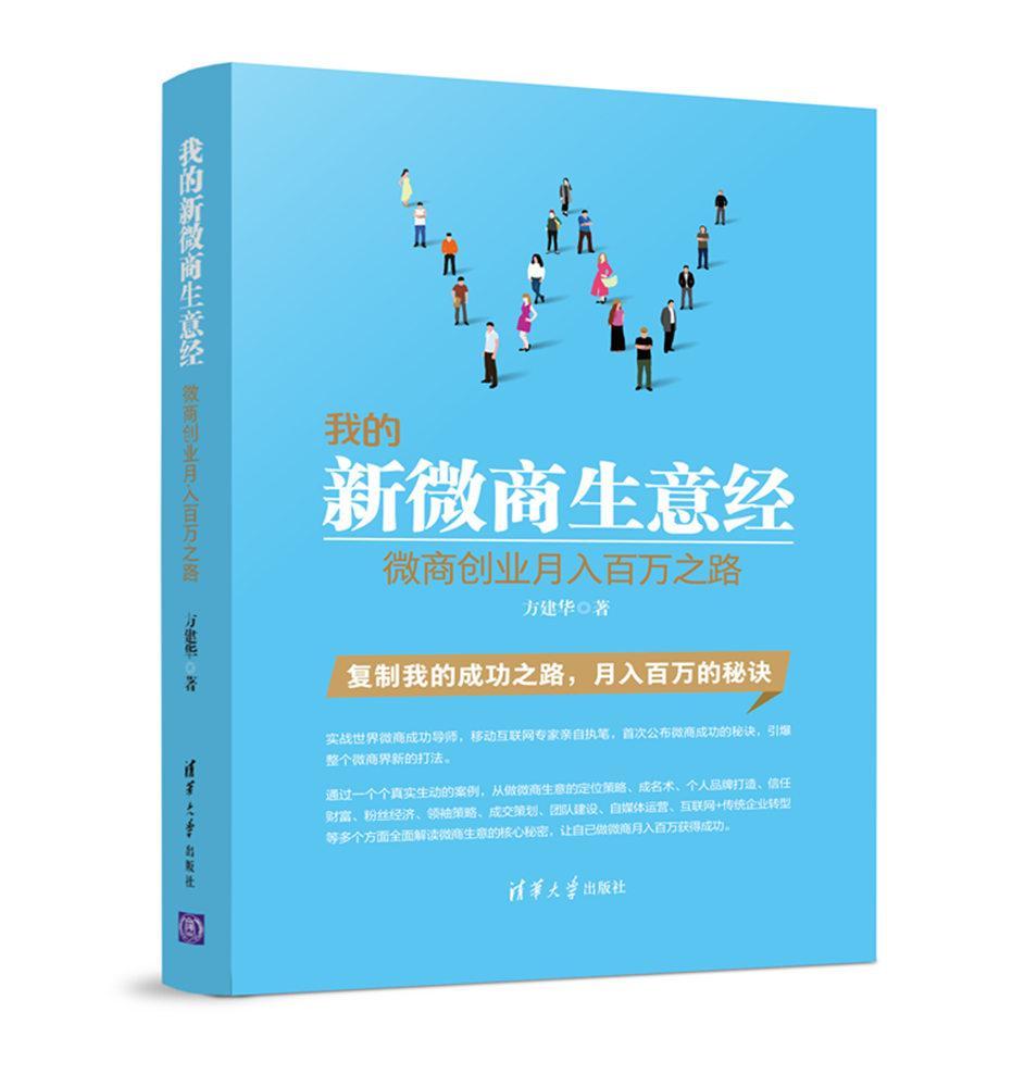 书籍正版我的新微商生意经:微商创业月入百万之路方建华清华大学出版社管理 9787302445807