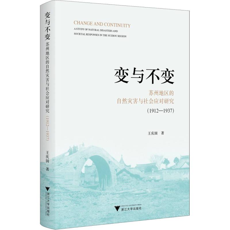 变与不变:苏州地区的自然灾害与社会应对研究 : 1912—1937 王庆国, 著 9787308262583 新华书店正版