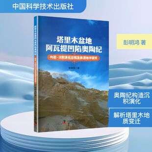 塔里木盆地阿瓦提凹陷奥陶纪构造-沉积演化过程及旅游地学研究冶金、地质