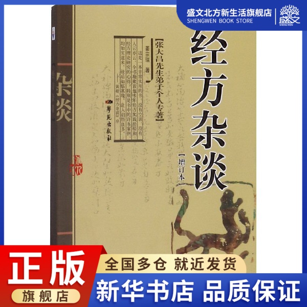 经方杂谈(增订本)/张大昌先生弟子个人专著