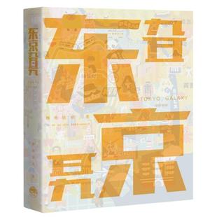 东京旮旯 静电场朔 三联书店 新华书店正版