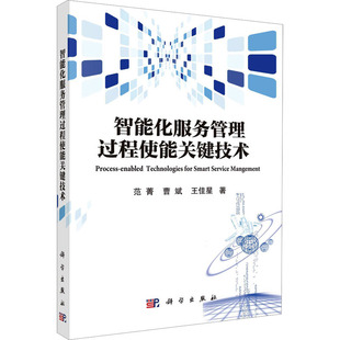 王佳星 著 社 范菁 图书 科学出版 曹斌 生活 智能化服务管理过程使能关键技术 科技综合