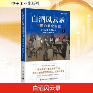中国白酒企业史 经济理论 1949 清香风起 法规 2024 白酒风云录