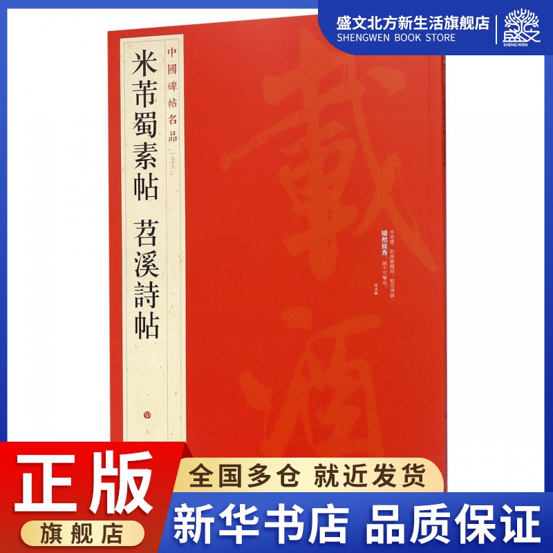 米芾蜀素帖苕溪诗帖/中国碑帖名品