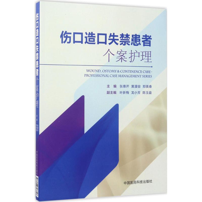 伤口造口失禁患者个案护理 张惠芹,黄漫容,郑美春 主编 著 护理 生活 中国医药科技出版社 图书 书籍/杂志/报纸 护理学 原图主图